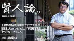 海堂尊「日本の解剖率は2%台。日本人の98%「死因不明」で亡くなっている」|賢人論。|みんなの介護