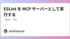 ESLint を MCP サーバーとして実行する