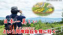 「日本一美しい」という河岸段丘を見に行く (1/2) :: デイリーポータルZ