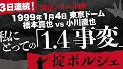 「『プロレスが壊れた瞬間のプロレス』にしか興味がなかった自分が見た1.4事変」掟ポルシェ【私にとっての「1.4事変」】 - 【TV Bros. WEB】