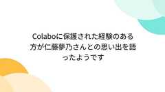 Colaboに保護された経験のある方が仁藤夢乃さんとの思い出を語ったようです