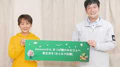 Amazon、困難な状況にある子どもたちの新生活を「みんなで応援」