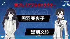 『魔法科ロストゼロ』生放送まとめ。黒羽亜夜子(声優:内田真礼)&文弥(声優:加藤英美里)がプレイアブル化 - 電撃オンライン