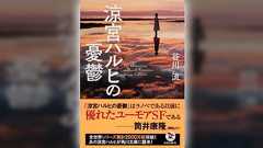【筒井康隆×ハルヒ】優れたユーモアSFであり、純文学でもある『涼宮ハルヒの憂鬱』 | カドブン