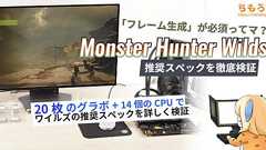 モンスターハンター:ワイルズの推奨スペックを徹底検証する記事【22枚のグラボ + 28個のCPU】 | ちもろぐ