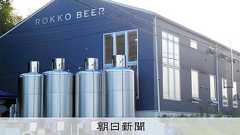 「その地ビール、発泡酒です」 国税局が指摘、減税取り消され追徴:朝日新聞デジタル