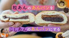 粒あんのあんパンをこしあんのあんパンにする