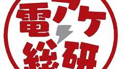 【電アケ総研】第106回は『三国志大戦』。覇業への道エリア突破者にいろいろ聞いていきます