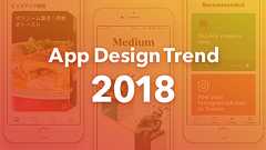 2018年のアプリデザインを予測!知っておきたいトレンド7選