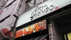 四ツ谷にナポリタン専門店-1800グラムのチャレンジメニューも