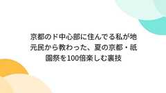 京都のド中心部に住んでる私が地元民から教わった、夏の京都・祇園祭を100倍楽しむ裏技