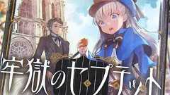 牢獄のセプテット1巻 「伊吹契×吟が奏でる絢爛の哀歌劇、ここに開幕!」 : アキバBlog
