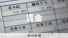 6月の実質賃金、27カ月ぶりにプラス転換 過去最長のマイナス脱す:朝日新聞