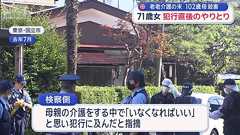 「もう駄目と思った」71歳女 犯行直後のやりとり 老老介護の末102歳の母殺害 初公判