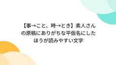 【事→こと、時→とき】素人さんの原稿にありがちな平仮名にしたほうが読みやすい文字