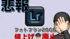 Adobe Creative Cloud フォトプラン(20 GB)、大幅値上げへ。新規加入も廃止