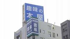 年商30億円でも赤字! 趣味の本屋・書泉が生き残るために仕掛けた"復刻重版"という突破口 - ライフ・文化 - ニュース