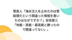 『菅直人「海水注入を止めたのは菅総理だという間違った情報を書いたのはなぜですか?」安倍晋三「地裁・高裁・最高裁と勝ったので間違ってない」。』へのコメント