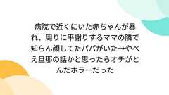 病院で近くにいた赤ちゃんが暴れ、周りに平謝りするママの隣で知らん顔してたパパがいた→やべえ旦那の話かと思ったらオチがとんだホラーだった