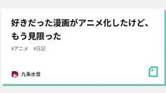 好きだった漫画がアニメ化したけど、もう見限った|九条水音
