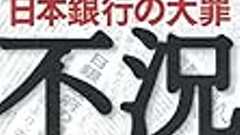 怒りと信頼と―『デフレ不況 日本銀行の大罪』 - 事務屋稼業