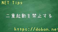 二重起動を禁止する