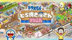 ドラえもん「どら焼き屋の経営ゲーム」売れる理由