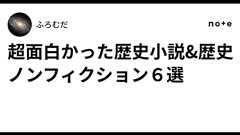 超面白かった歴史小説&歴史ノンフィクション6選|ふろむだ