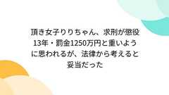 頂き女子りりちゃん、求刑が懲役13年・罰金1250万円と重いように思われるが、法律から考えると妥当だった