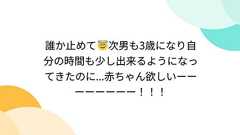 誰か止めて😇次男も3歳になり自分の時間も少し出来るようになってきたのに...赤ちゃん欲しいーーーーーーーー!!!