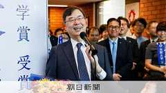 ノーベル賞の坂口さん「基礎科学への支援不足」 日本の研究開発憂う:朝日新聞