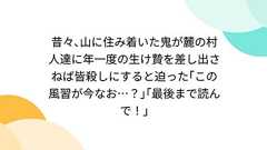 昔々、山に住み着いた鬼が麓の村人達に年一度の生け贄を差し出さねば皆殺しにすると迫った「この風習が今なお…?」「最後まで読んで!」 - Togetter