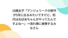 18歳女子『アンジェリークの新作が5月に出るみたいですけど、初代はおばあちゃんがやってたんですよねー』→流れ弾に被弾するみなさん
