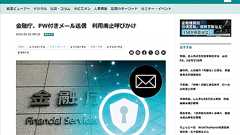 金融庁、金融機関にパスワードつきZipファイルの電子メール送付の慣行を改めるよう要求との報道