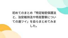 初めてのまとめ「特定秘密保護法と、治安維持法や特高警察についての連ツイ」を自らまとめてみました。