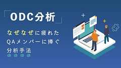 ODC分析:なぜなぜに疲れたQAメンバーに捧ぐ分析手法 | Sqripts