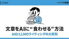 文章をAIに“食わせる”方法:AIO/LLMOライティングの大原則|ベイジの図書館