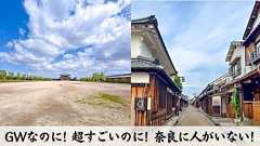 GWなのに!超すごいのに!奈良に人がいない! 国宝だらけの奈良、史跡どっさりの奈良、みんな行ってくれ!