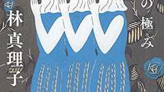 センテンススプリングが火をつけた『不倫は許すまじ』という空気はどうなの? 「文春砲」を林真理子が独自の視点で一刀両断! | ダ・ヴィンチWeb