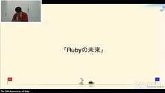 Ruby30周年イベント(後編):まつもと氏「Static Compiler for Ruby」を作りたい。道具立ては揃ってきた