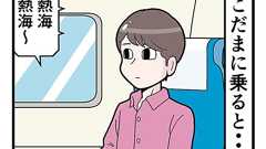 新幹線あるある?(29) 【漫画】こだま乗車、熱海から先は静岡県