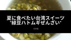 夏に食べたい台湾スイーツ:緑豆薏仁湯(緑豆ハトムギぜんざい) - 食いしん坊くまのゆるゆる食べ歩き+α
