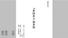 安倍晋三さんの国葬台本58ページ分が流出「海外から賓客も来る大イベントの進行が漏洩してるって本来なら大問題」