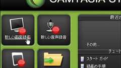 画像よりもムービーの方が説明しやすい、デスクトップ操作を動画キャプチャーで記録できる「カムタジア スタジオ」 - GIGAZINE