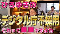 ひろゆきのデジタル庁不採用は日本の損失です!【三崎優太/青汁王子/切り抜き】