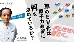 車のEV化は原子力政策に何を求めているか? | COLUMN | 原子力産業新聞