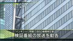 BPO、バンキシャ検証番組の放送を勧告 : 痛いテレビ