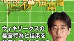 ウィキリークスの暴露行為と信条を賛美してよいのか?