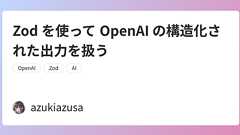 Zod を使って OpenAI の構造化された出力を扱う