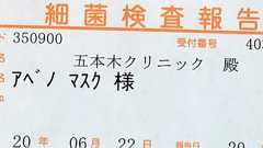 アベノマスク?見た目の綺麗・汚いと医学的清潔・不潔は別物だよ - 五本木クリニック院長ブログ